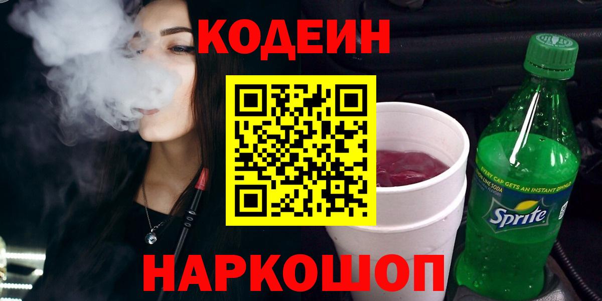 Codein напиток Lean (лин)  Вход с VPN  Хабаровск 