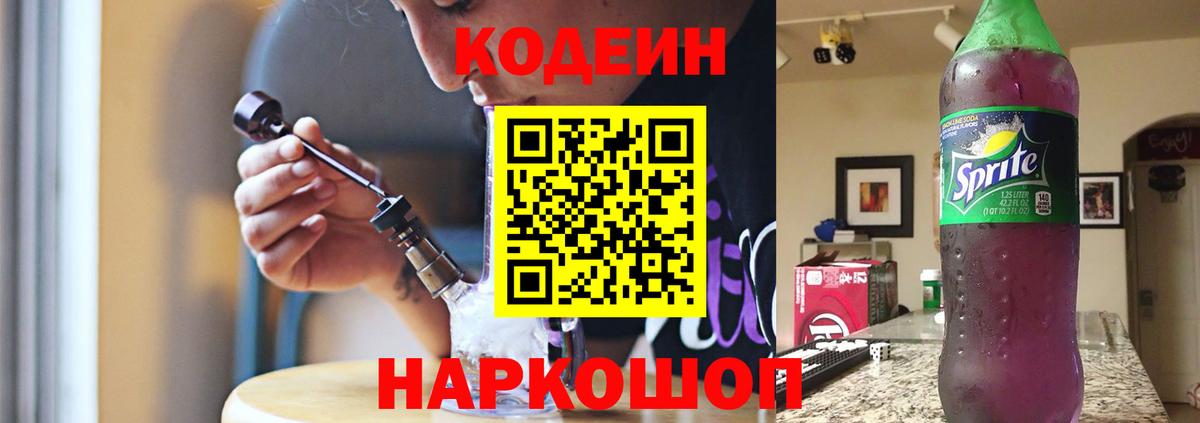 Кодеин Purple Drank Хабаровск
